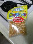 ポップコーンの素.jpg