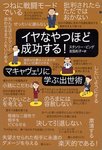 イヤなやつほど成功する!.jpg