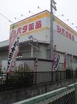 シバタ薬品.jpg